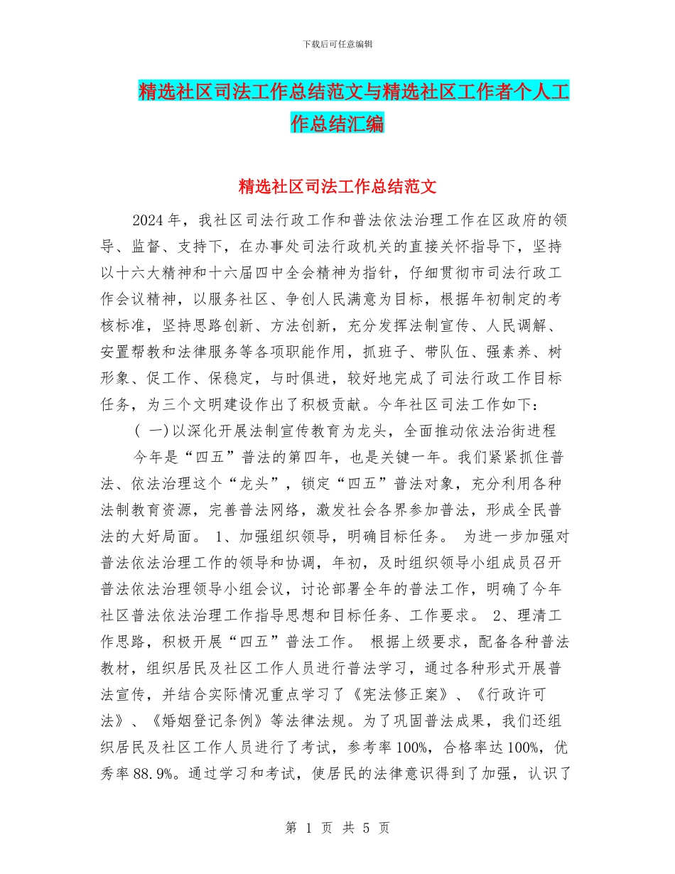 精选社区司法工作总结范文与精选社区工作者个人工作总结汇编_第1页