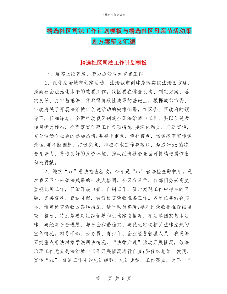 精选社区司法工作计划模板与精选社区母亲节活动策划方案范文汇编_第1页