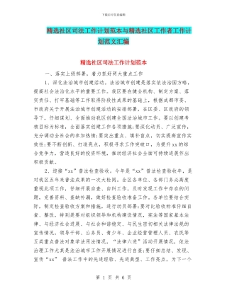 精选社区司法工作计划范本与精选社区工作者工作计划范文汇编