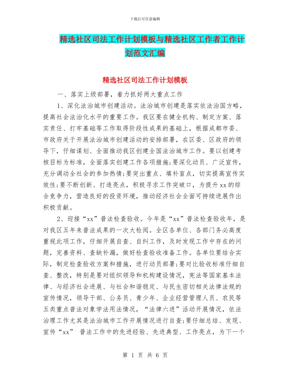 精选社区司法工作计划模板与精选社区工作者工作计划范文汇编_第1页