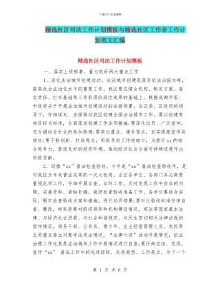 精选社区司法工作计划模板与精选社区工作者工作计划范文汇编