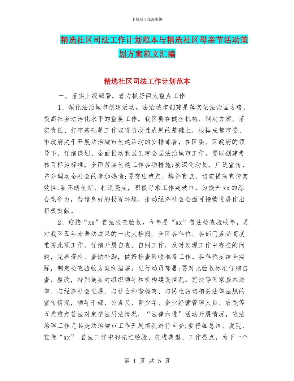 精选社区司法工作计划范本与精选社区母亲节活动策划方案范文汇编_第1页