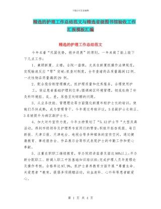 精选的护理工作总结范文与精选省级图书馆验收工作汇报模板汇编
