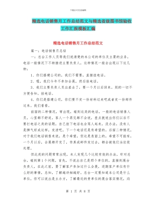 精选电话销售月工作总结范文与精选省级图书馆验收工作汇报模板汇编