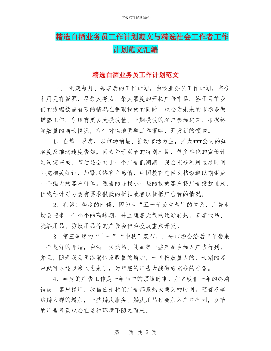 精选白酒业务员工作计划范文与精选社会工作者工作计划范文汇编_第1页