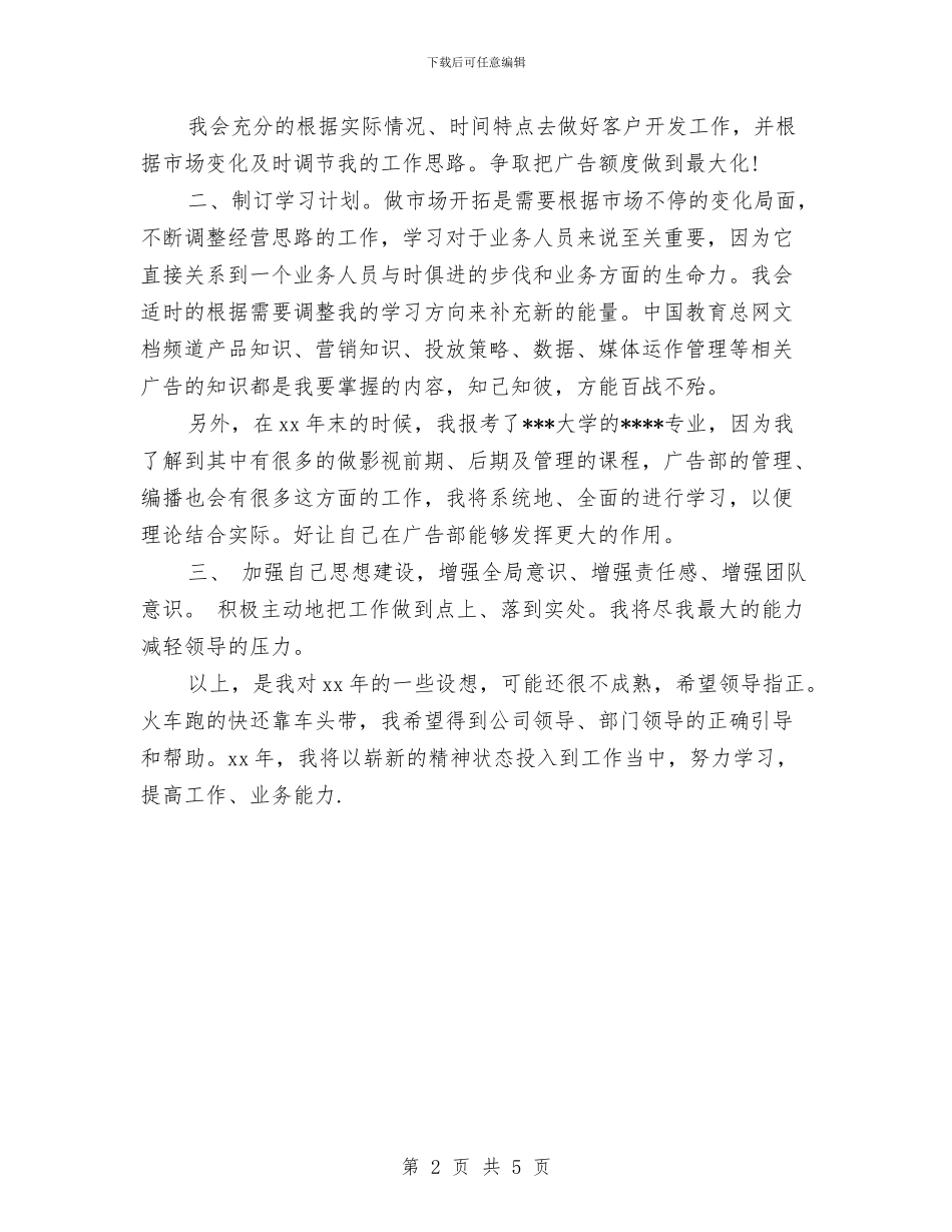 精选白酒业务员工作计划范文与精选社会工作者工作计划范文汇编_第2页