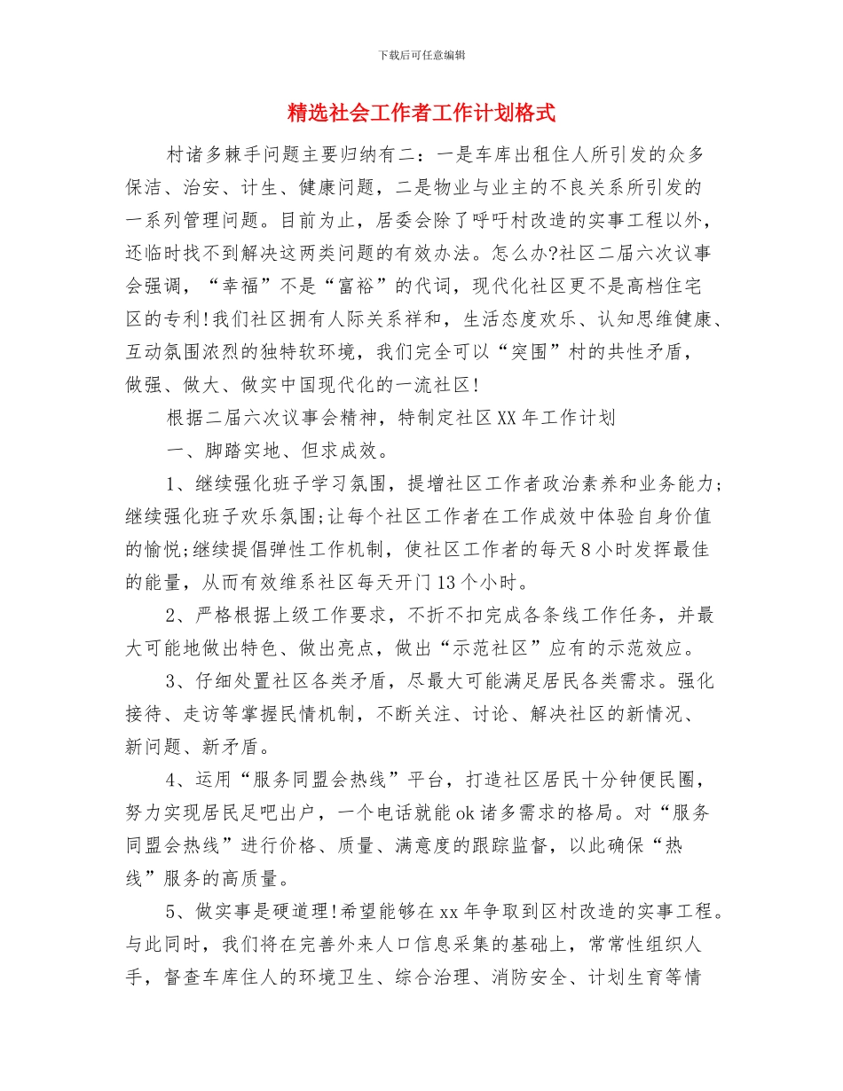 精选白酒业务员工作计划范文与精选社会工作者工作计划格式汇编_第3页