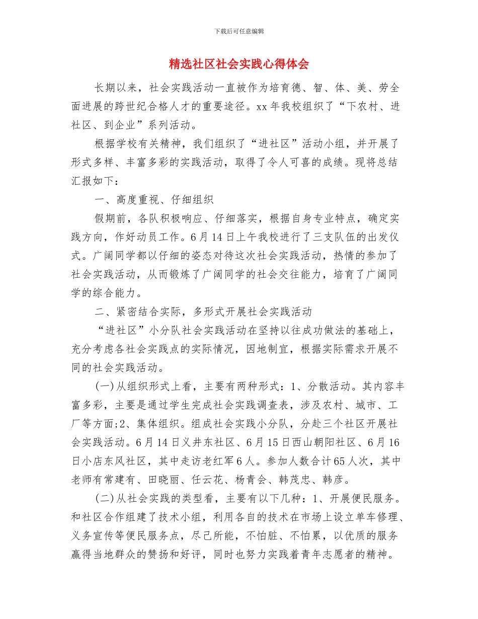 精选社区两学一做讲话稿样本与精选社区社会实践心得体会汇编_第3页