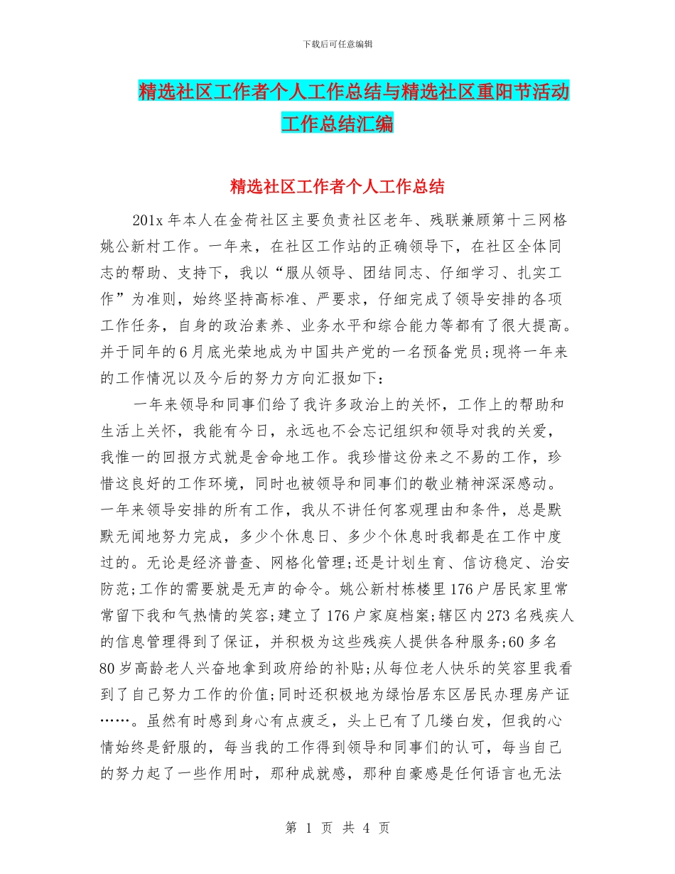 精选社区工作者个人工作总结与精选社区重阳节活动工作总结汇编_第1页