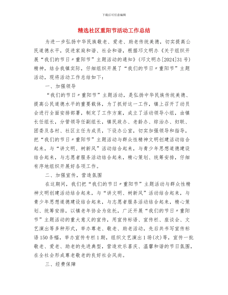 精选社区工作者个人工作总结与精选社区重阳节活动工作总结汇编_第3页