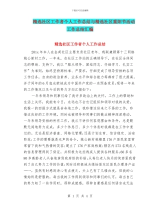 精选社区工作者个人工作总结与精选社区重阳节活动工作总结汇编