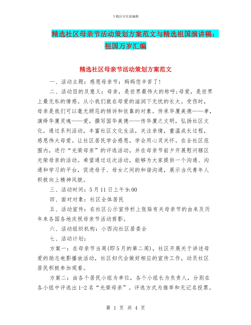 精选社区母亲节活动策划方案范文与精选祖国演讲稿：祖国万岁汇编_第1页
