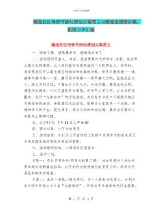 精选社区母亲节活动策划方案范文与精选祖国演讲稿：祖国万岁汇编