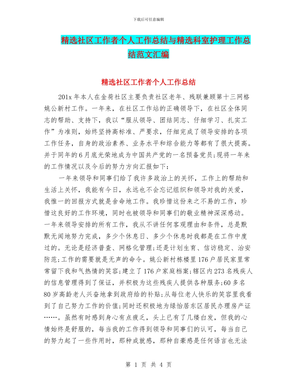 精选社区工作者个人工作总结与精选科室护理工作总结范文汇编_第1页