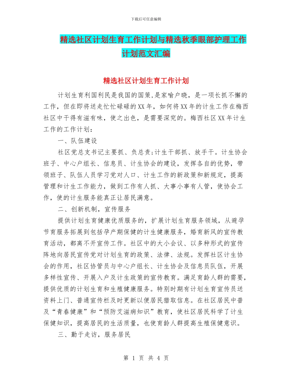 精选社区计划生育工作计划与精选秋季眼部护理工作计划范文汇编_第1页