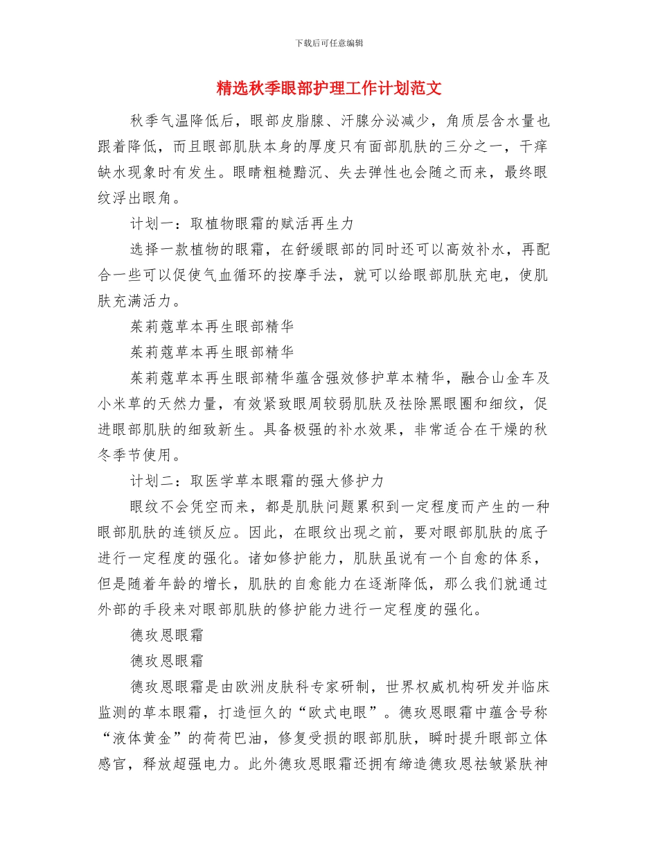精选社区计划生育工作计划与精选秋季眼部护理工作计划范文汇编_第3页