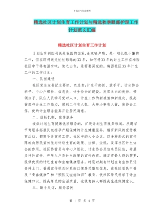 精选社区计划生育工作计划与精选秋季眼部护理工作计划范文汇编