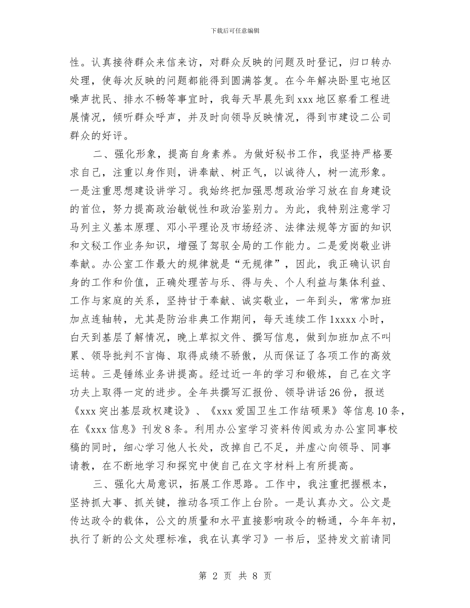精选秘书工作总结范文与精选秘书年终总结范文欣赏汇编_第2页