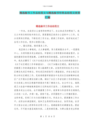 精选秘书工作总结范文与精选秘书年终总结范文欣赏汇编