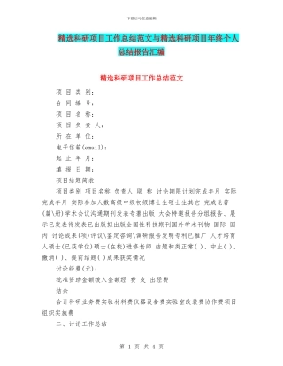 精选科研项目工作总结范文与精选科研项目年终个人总结报告汇编