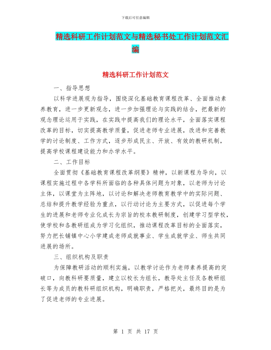 精选科研工作计划范文与精选秘书处工作计划范文汇编_第1页