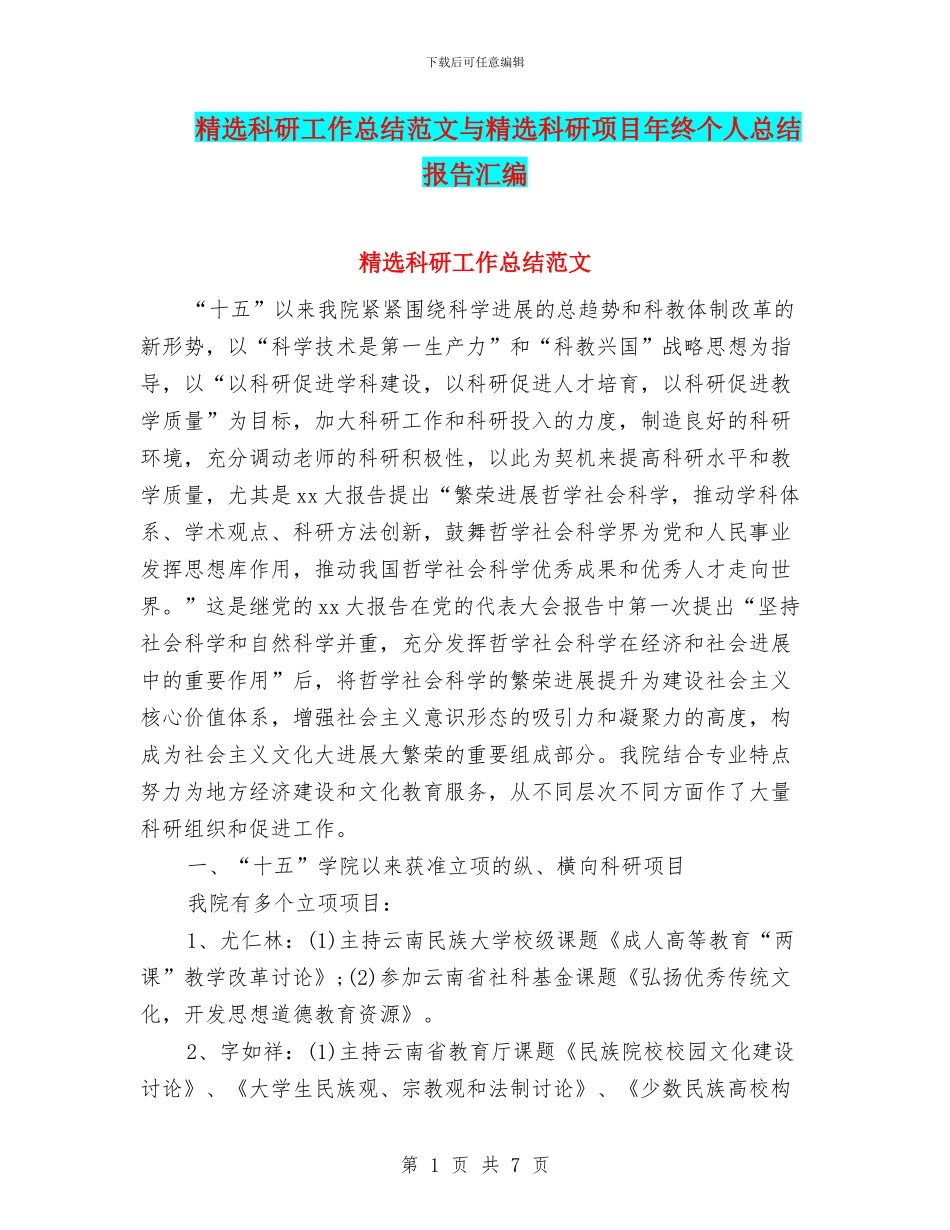 精选科研工作总结范文与精选科研项目年终个人总结报告汇编_第1页