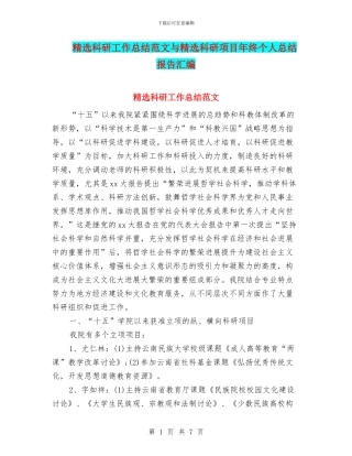 精选科研工作总结范文与精选科研项目年终个人总结报告汇编