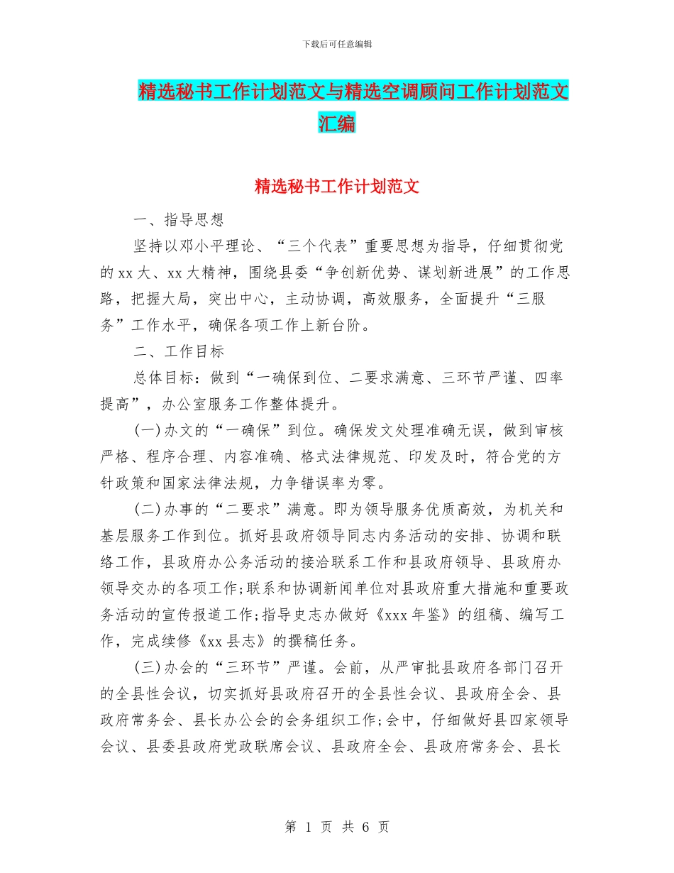 精选秘书工作计划范文与精选空调顾问工作计划范文汇编_第1页