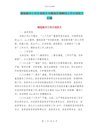 精选秘书工作计划范文与精选空调顾问工作计划范文汇编