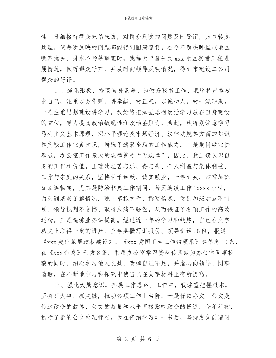 精选秘书工作总结范文与精选税务上半年自我工作总结汇编_第2页
