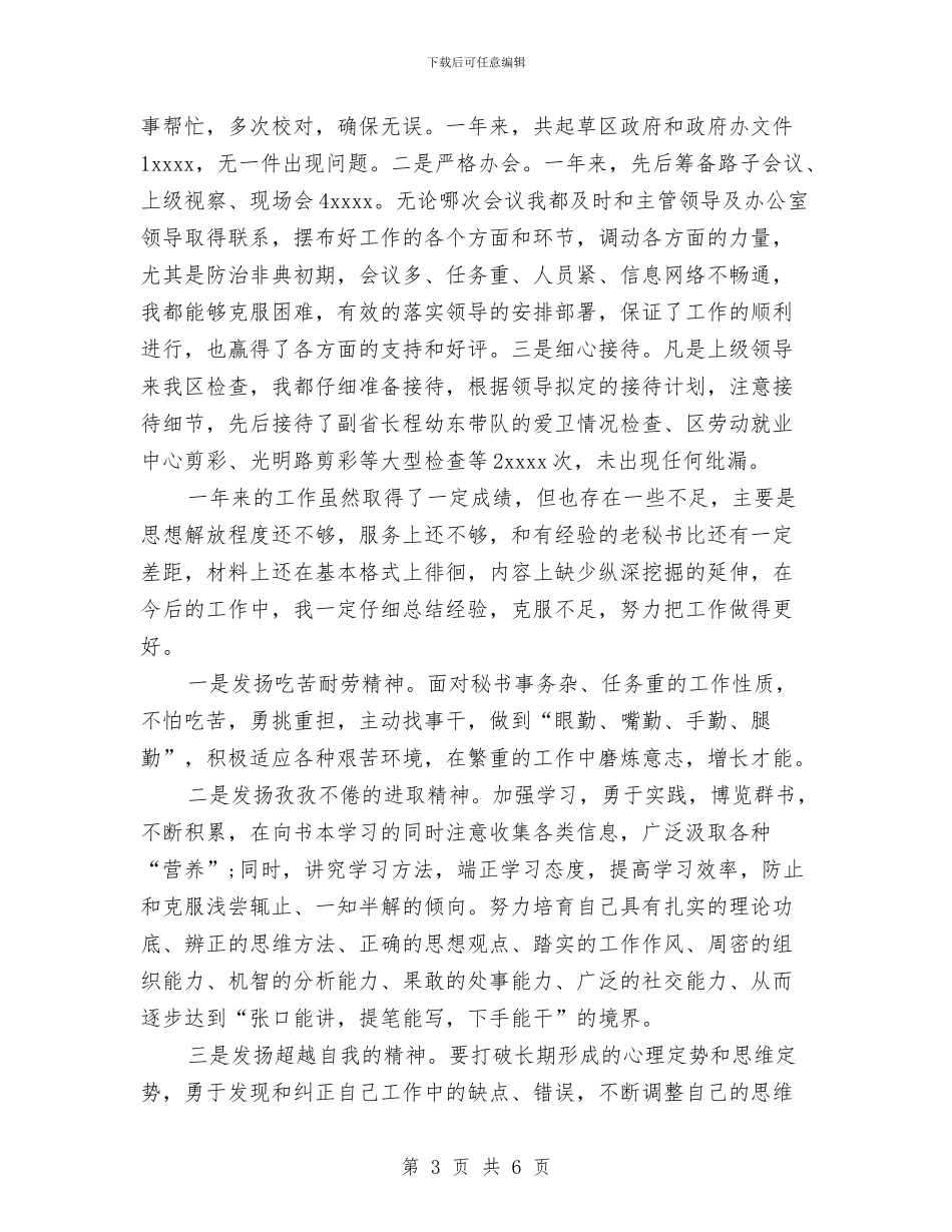 精选秘书工作总结范文与精选税务上半年自我工作总结汇编_第3页