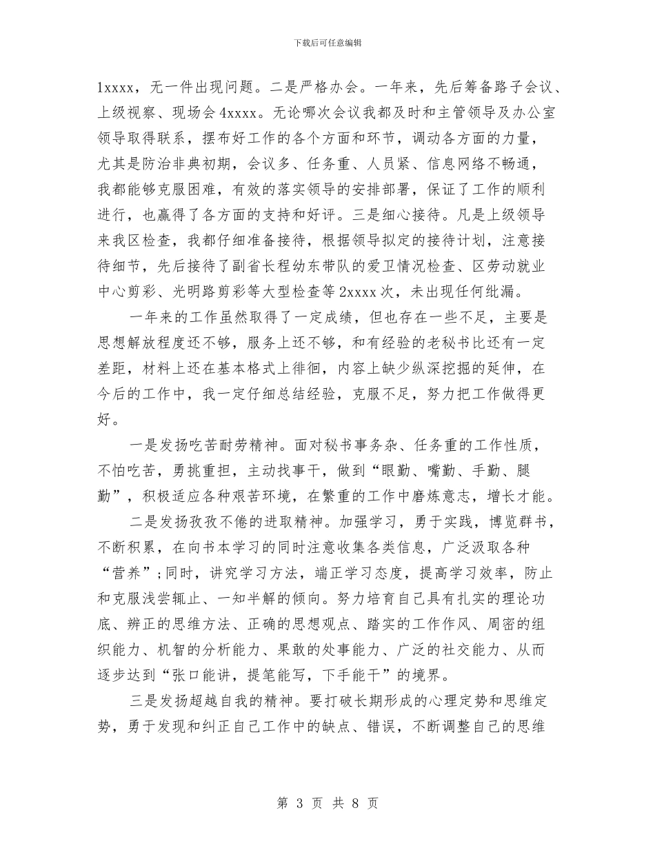 精选秘书工作总结范文与精选税务工作总结范文汇编_第3页