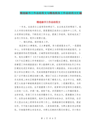 精选秘书工作总结范文与精选税务工作总结范文汇编