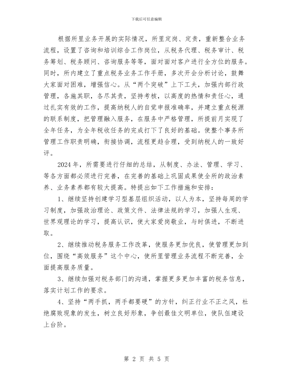 精选税务师事务所年终个人工作总结与精选统计工作总结范文汇编_第2页
