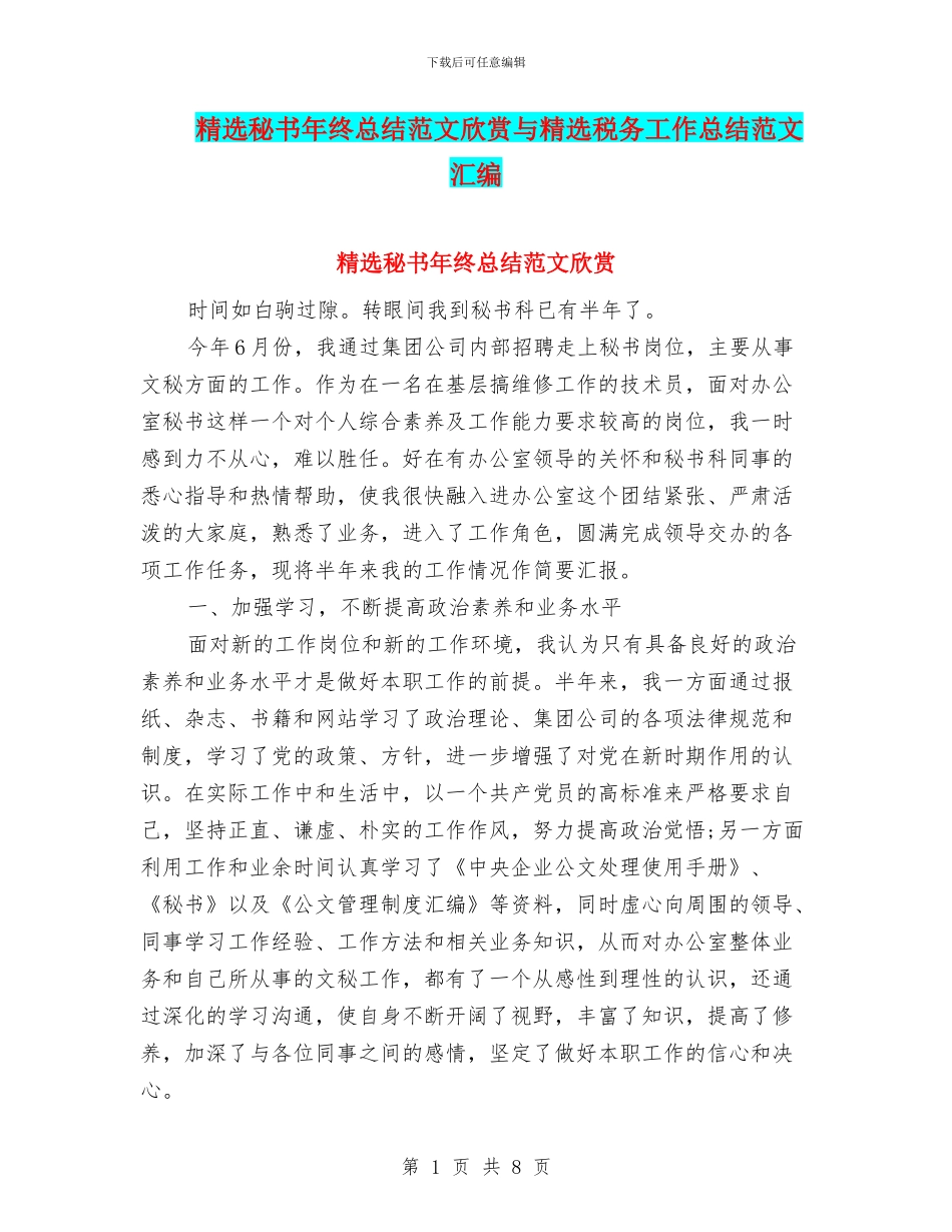 精选秘书年终总结范文欣赏与精选税务工作总结范文汇编_第1页