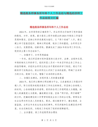 精选税务师事务所年终个人工作总结与精选经济师工作总结范文汇编