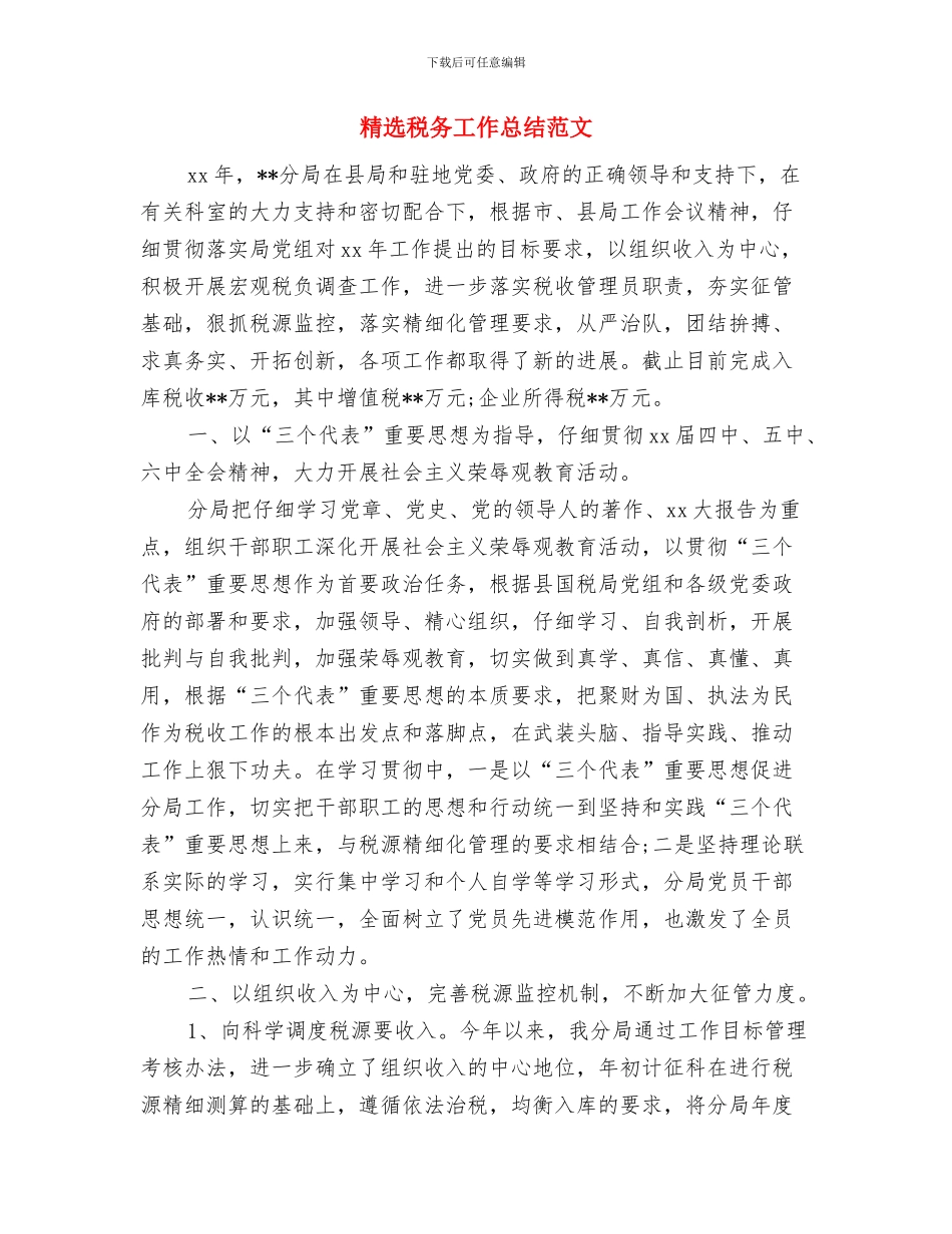 精选税务上半年自我工作总结与精选税务工作总结范文汇编_第3页