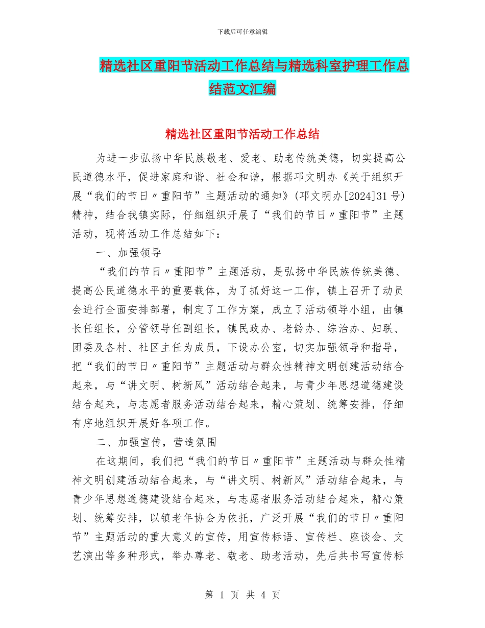 精选社区重阳节活动工作总结与精选科室护理工作总结范文汇编_第1页
