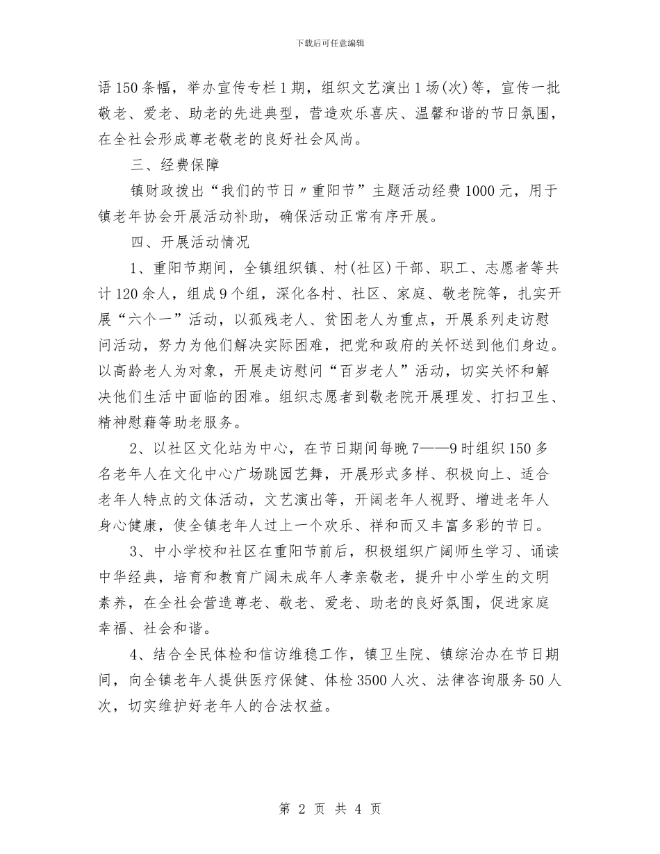 精选社区重阳节活动工作总结与精选科室护理工作总结范文汇编_第2页