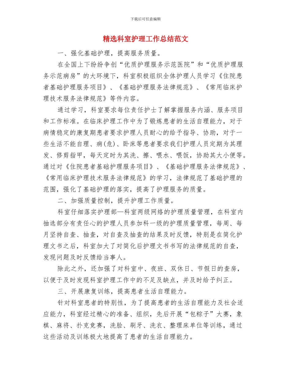 精选社区重阳节活动工作总结与精选科室护理工作总结范文汇编_第3页
