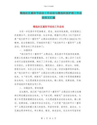 精选社区重阳节活动工作总结与精选科室护理工作总结范文汇编