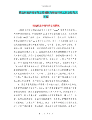 精选科室护理年终总结模板与精选科研工作总结范文汇编