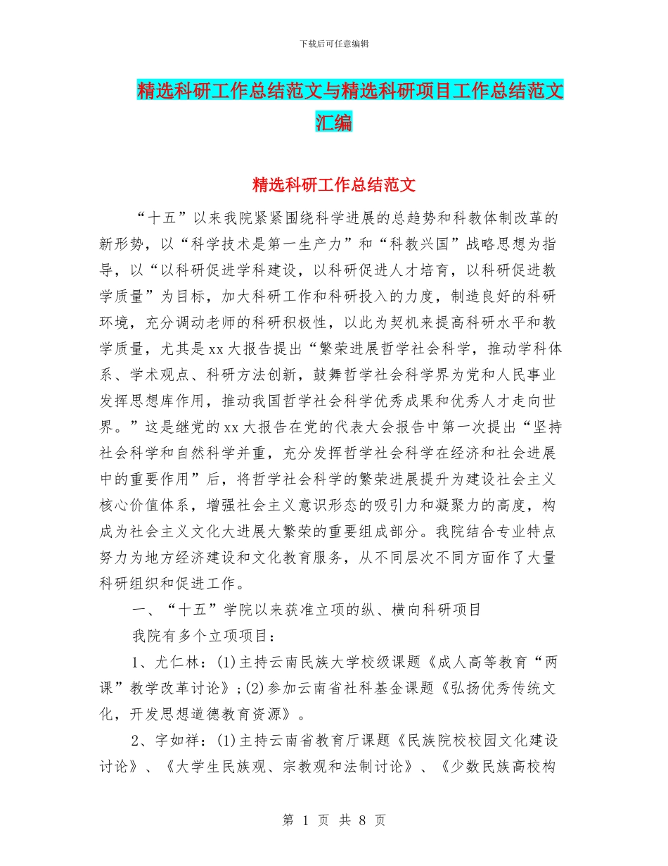 精选科研工作总结范文与精选科研项目工作总结范文汇编_第1页