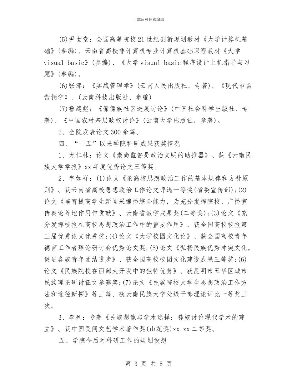 精选科研工作总结范文与精选科研项目工作总结范文汇编_第3页