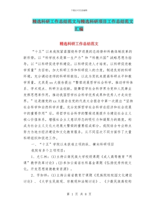 精选科研工作总结范文与精选科研项目工作总结范文汇编