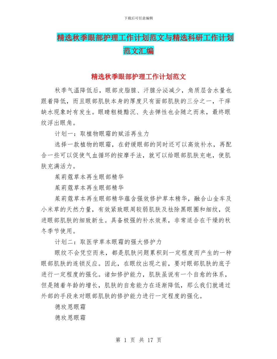 精选秋季眼部护理工作计划范文与精选科研工作计划范文汇编_第1页