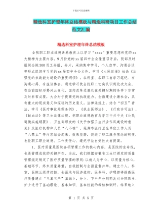 精选科室护理年终总结模板与精选科研项目工作总结范文汇编