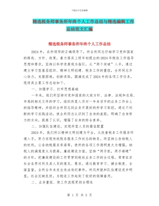精选税务师事务所年终个人工作总结与精选编辑工作总结范文汇编