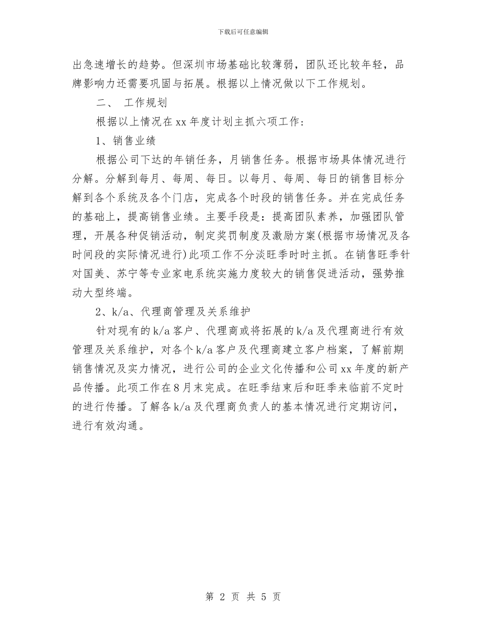 精选空调顾问工作计划范文与精选经济师个人工作计划范文汇编_第2页