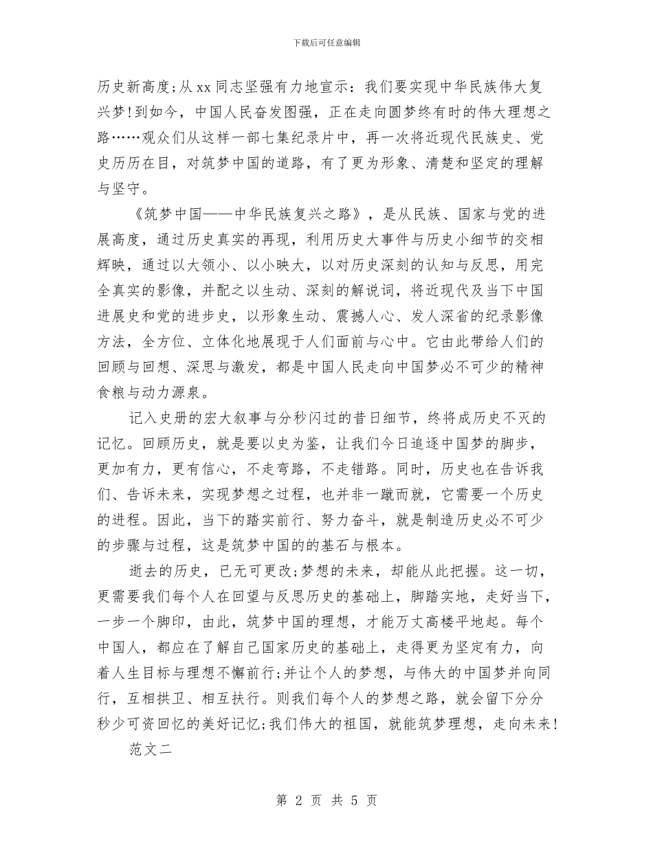 精选筑梦中国心得体会范文与精选素质教育学习心得体会范文汇编_第2页